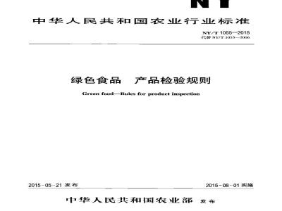 NY/T 1055-2015 绿色食品 产品检验规则