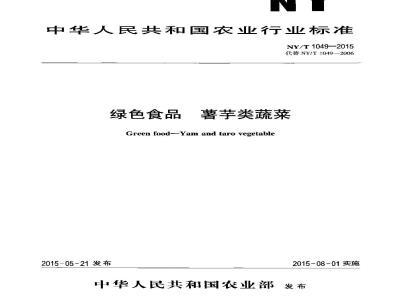 NY/T 1049-2015 绿色食品 薯芋类蔬菜
