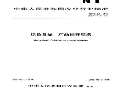 NY/T 896-2015 绿色食品 产品抽样准则
