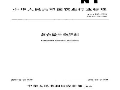NY/T 798-2015 复合微生物肥料