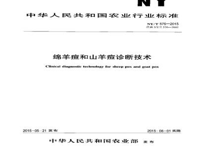 NY/T 576-2015 绵羊痘和山羊痘诊断技术