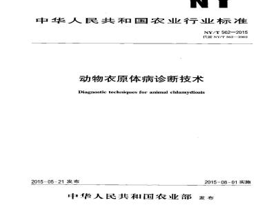 NY/T 562-2015 动物衣原体病诊断技术
