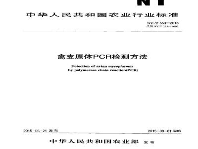 NY/T 553-2015 禽支原体PCR检测方法