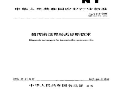 NY/T 548-2015 猪传染性胃肠炎诊断技术