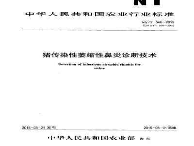 NY/T 546-2015 猪传染性萎缩性鼻炎诊断技术