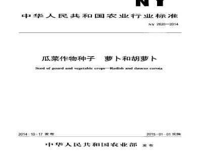 NY 2620-2014 瓜菜作物种子 萝卜和胡萝卜