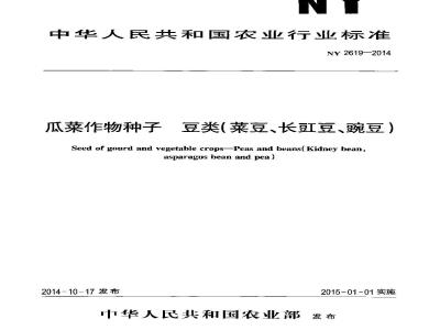 NY 2619-2014 瓜菜作物种子 豆类(菜豆、长豇豆、豌豆)
