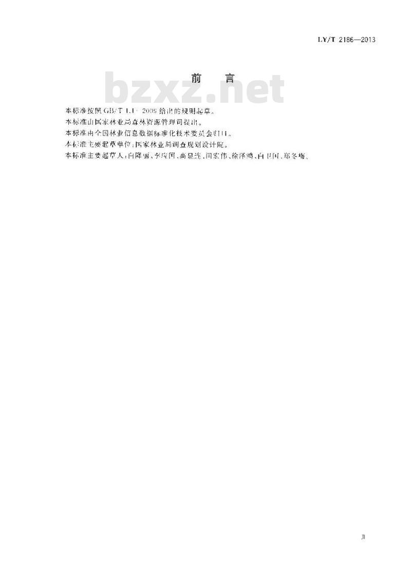 LY/T 2186-2013 森林资源数据编码类技术规范