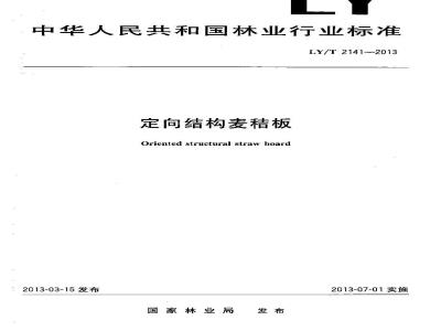 LY/T 2141-2013 定向结构麦秸板