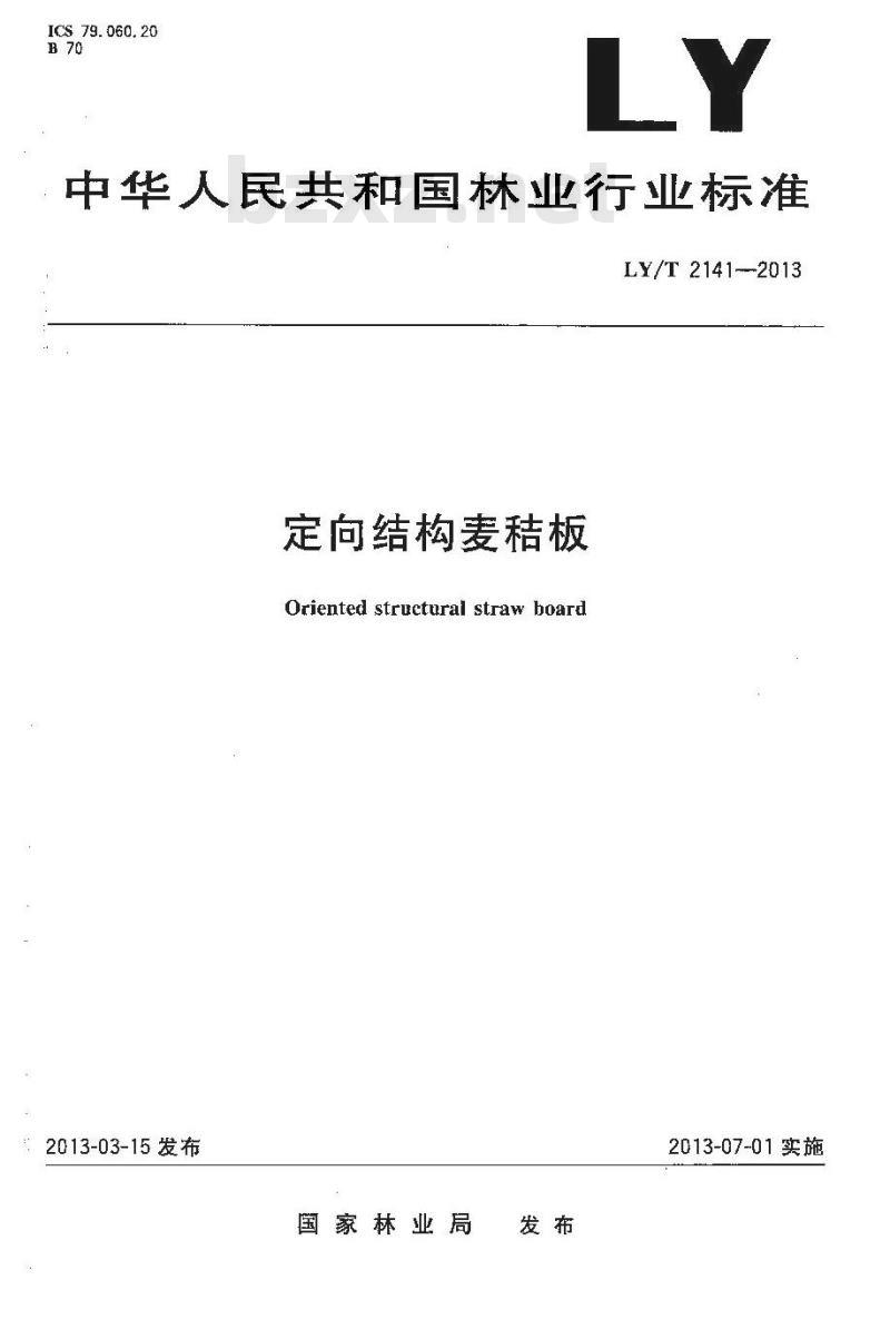 LY/T 2141-2013 定向结构麦秸板