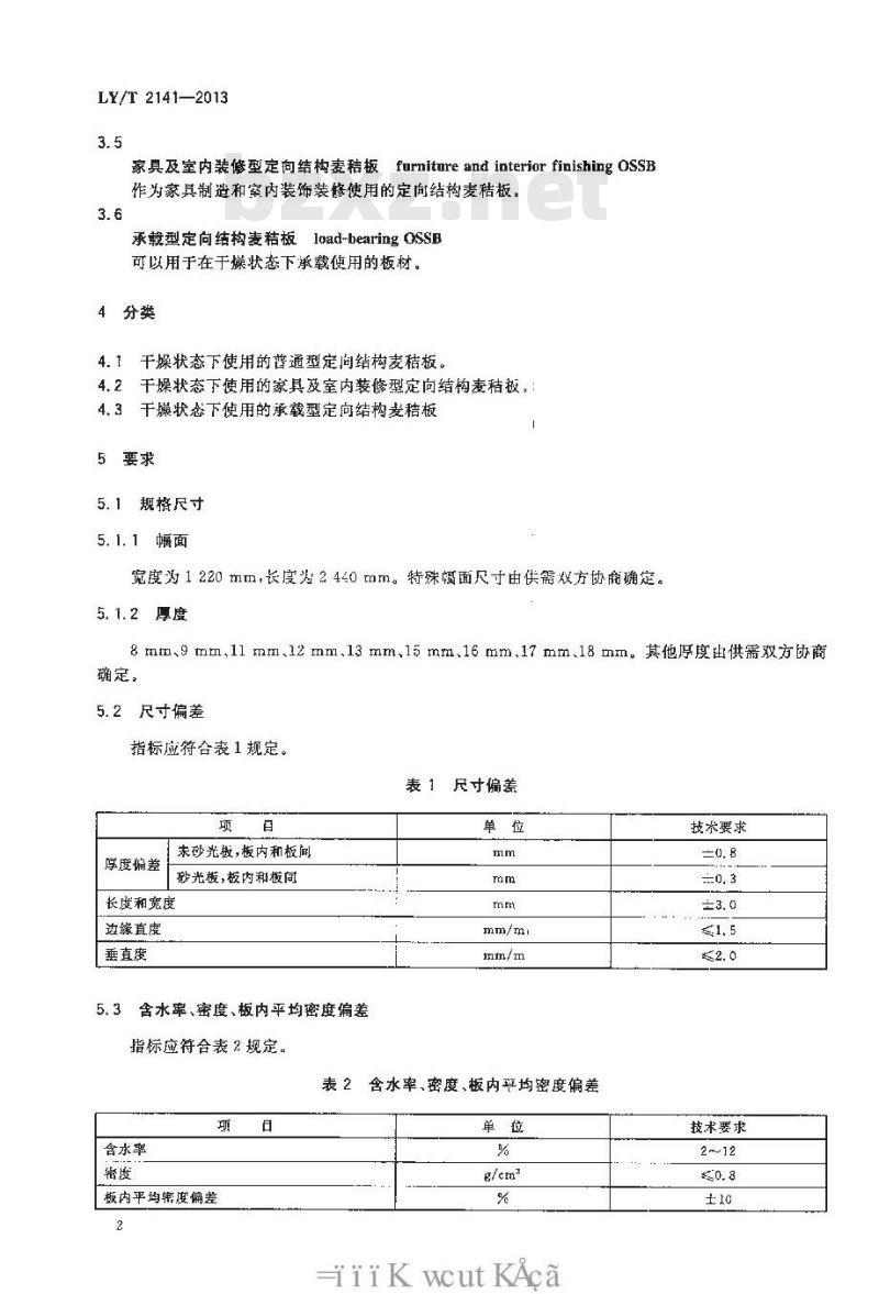 LY/T 2141-2013 定向结构麦秸板