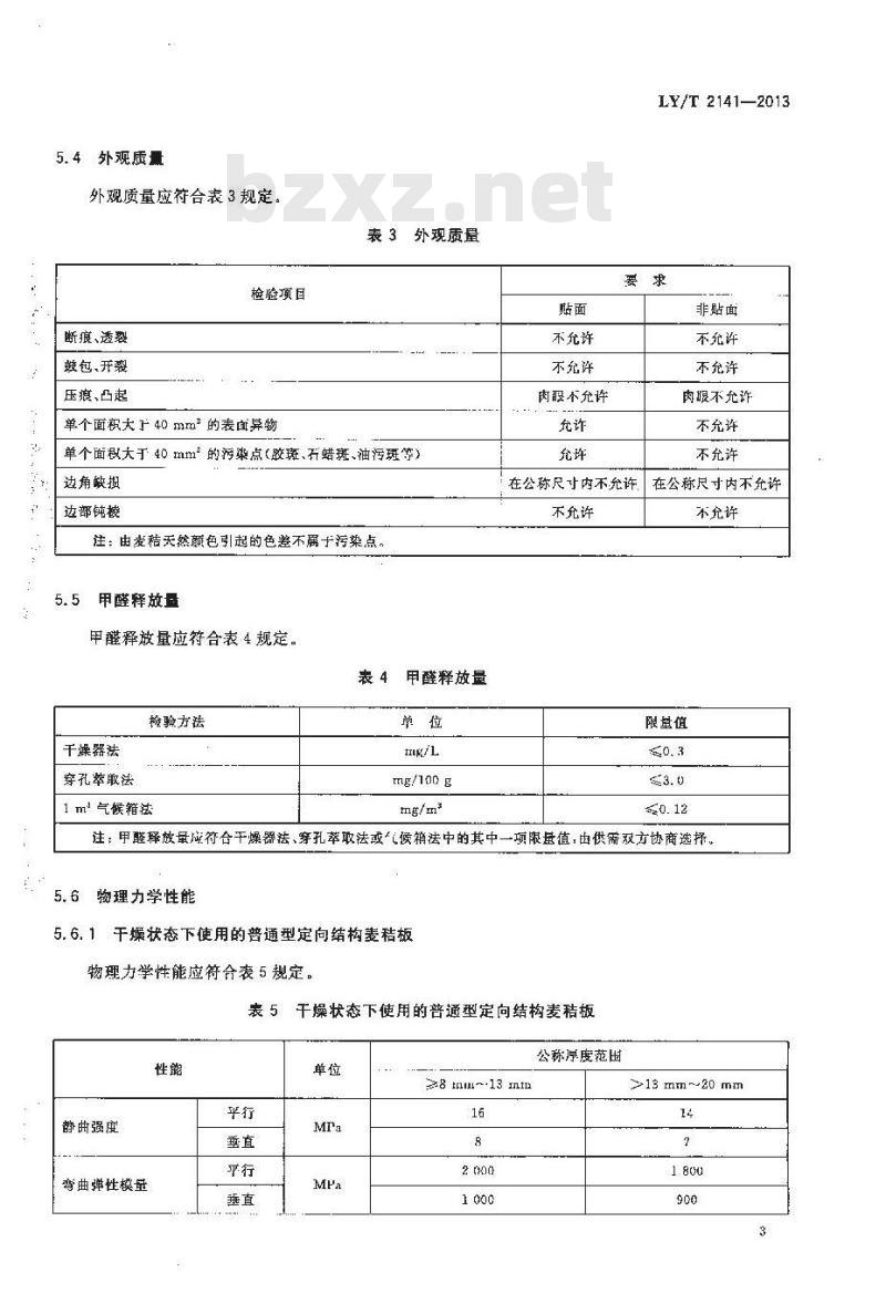 LY/T 2141-2013 定向结构麦秸板