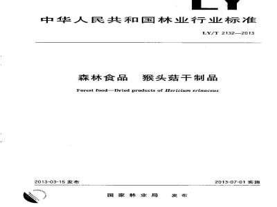 LY/T 2132-2013 猴头菇干制品