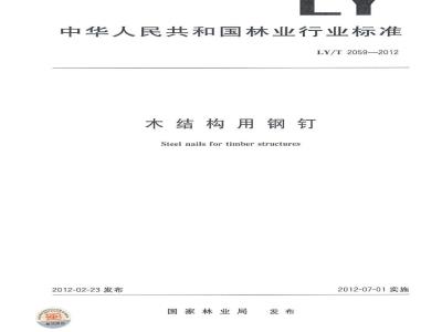 LY/T 2059-2012 木结构用钢钉