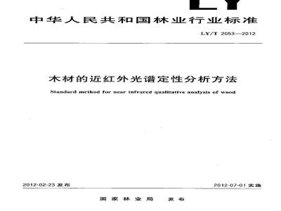 LY/T 2053-2012 木材的近红外光谱定性分析方法