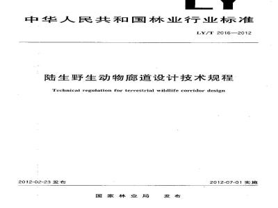 LY/T 2016-2012 陆生野生动物廊道设计技术规程