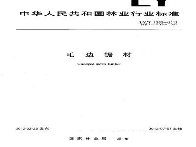 LY/T 1352-2012 毛边锯材