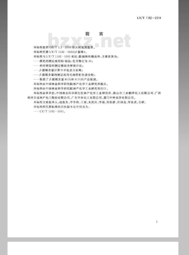 LY/T 1182-2014 β-蒎烯