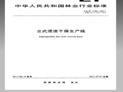 LY/T 1142-2011 立式浸渍干燥生产线