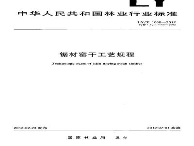 LY/T 1068-2012 锯材窑干工艺规程