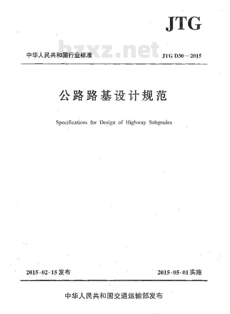 JTG D30-2015 公路路基设计规范