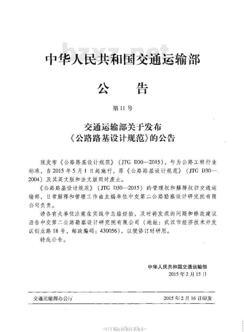 JTG D30-2015 公路路基设计规范