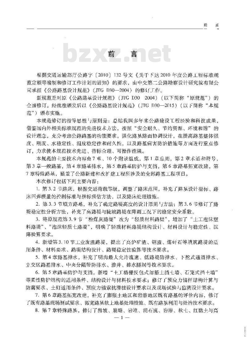 JTG D30-2015 公路路基设计规范