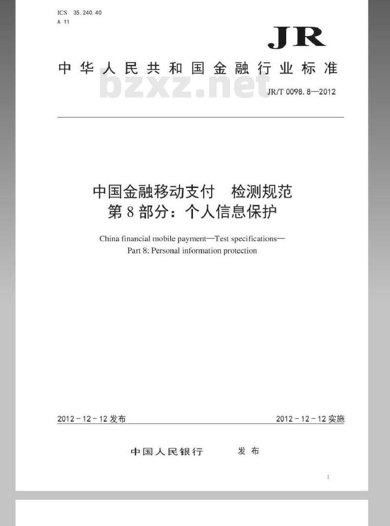 JR/T 0098.8-2012 中国金融移动支付 检测规范 第8部分：个人信息保护