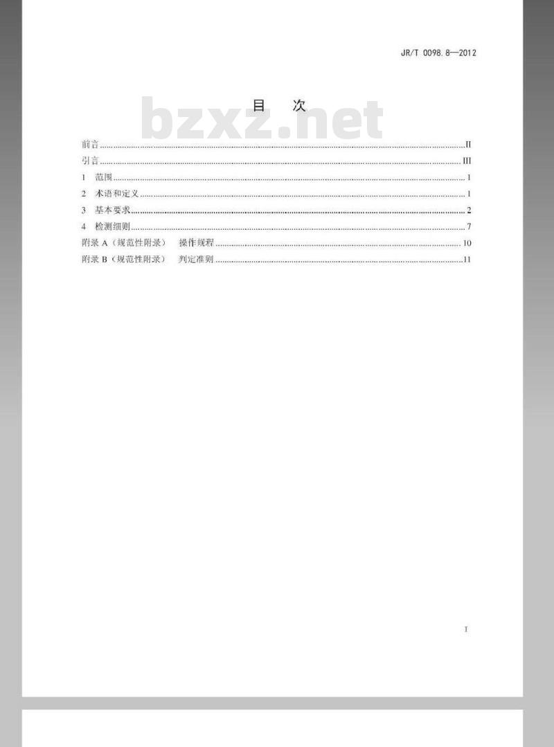 JR/T 0098.8-2012 中国金融移动支付 检测规范 第8部分：个人信息保护