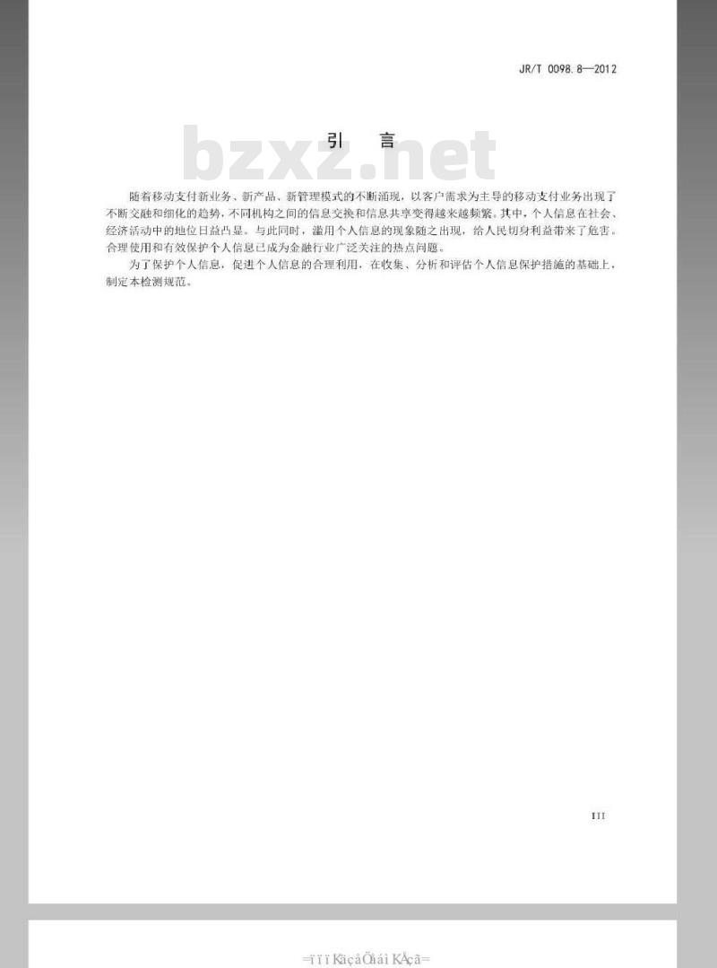 JR/T 0098.8-2012 中国金融移动支付 检测规范 第8部分：个人信息保护