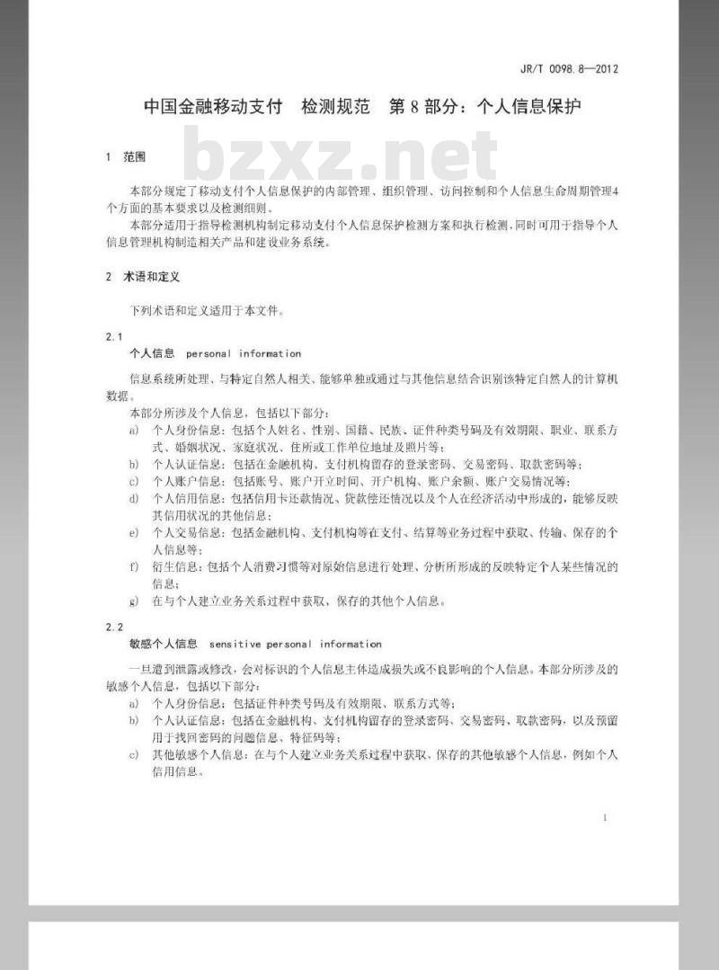 JR/T 0098.8-2012 中国金融移动支付 检测规范 第8部分：个人信息保护
