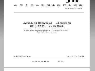 JR/T 0098.6-2012 中国金融移动支付 检测规范 第6部分：业务系统