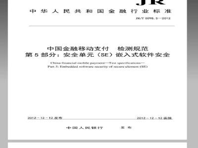 JR/T 0098.5-2012 中国金融移动支付 检测规范 第5部分：安全单元（SE）嵌入式软件安全