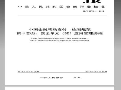 JR/T 0098.4-2012 中国金融移动支付 检测规范 第4部分：安全单元（SE）应用管理终端