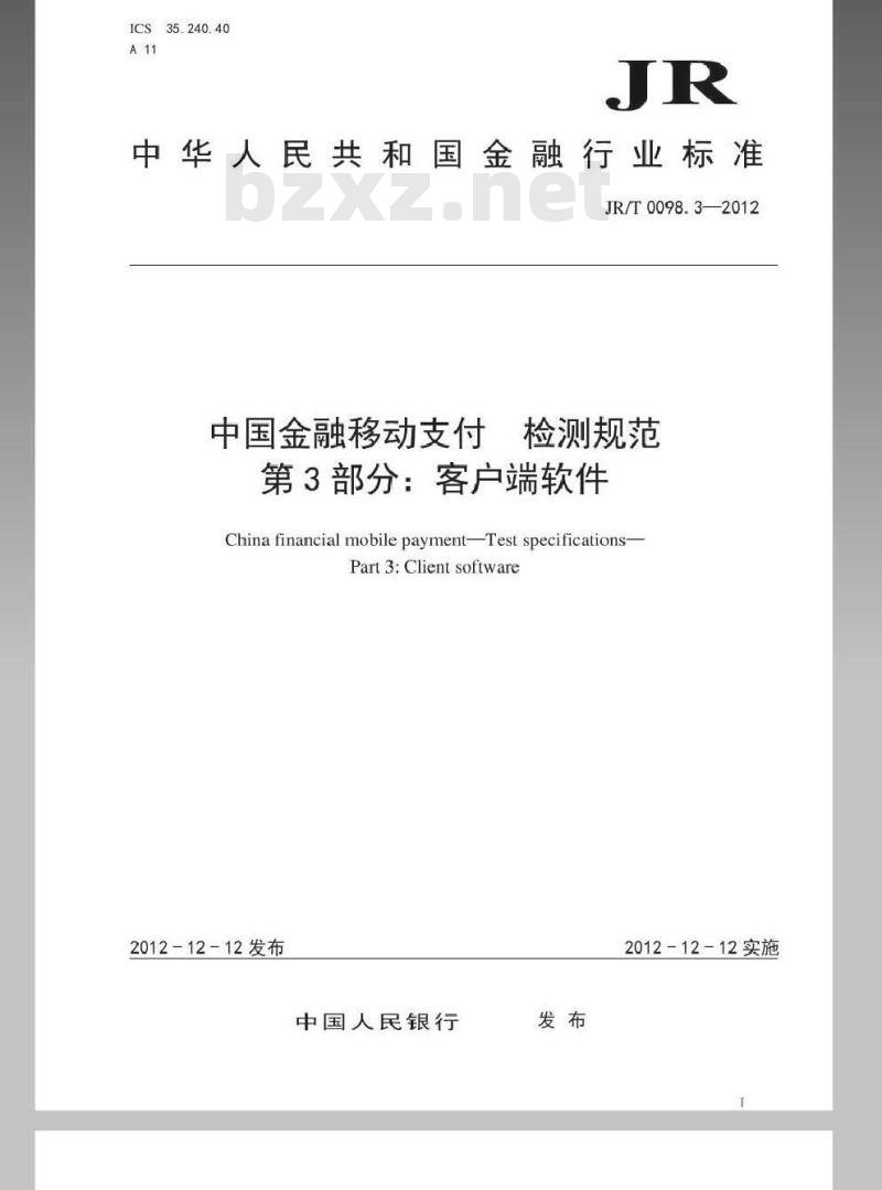 JR/T 0098.3-2012 中国金融移动支付 检测规范 第3部分：客户端软件