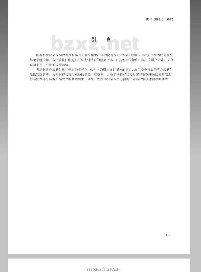 JR/T 0098.3-2012 中国金融移动支付 检测规范 第3部分：客户端软件