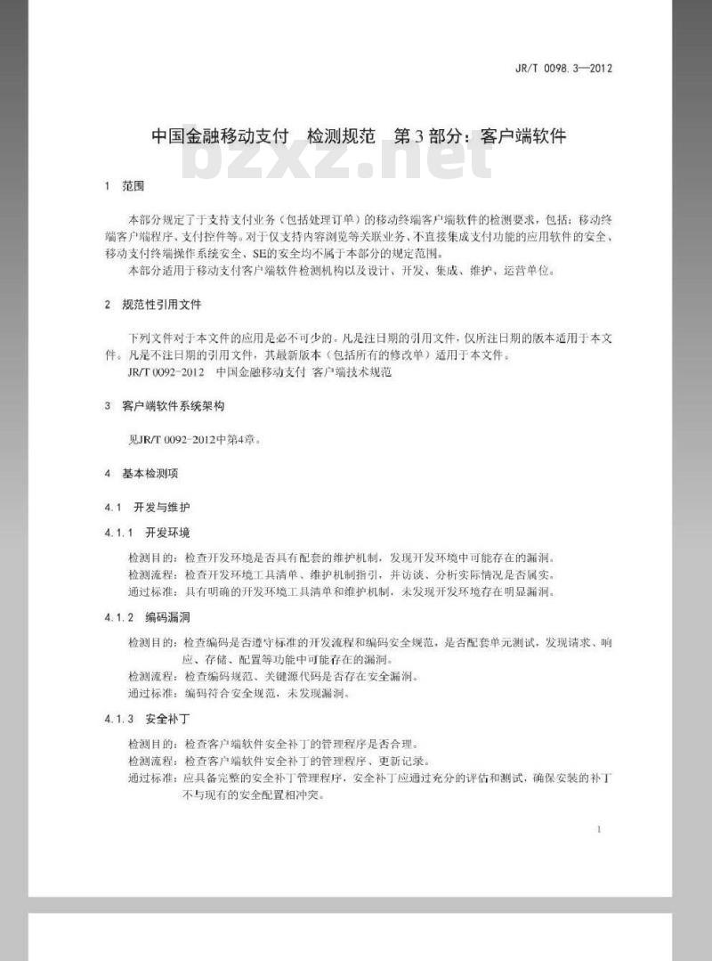 JR/T 0098.3-2012 中国金融移动支付 检测规范 第3部分：客户端软件