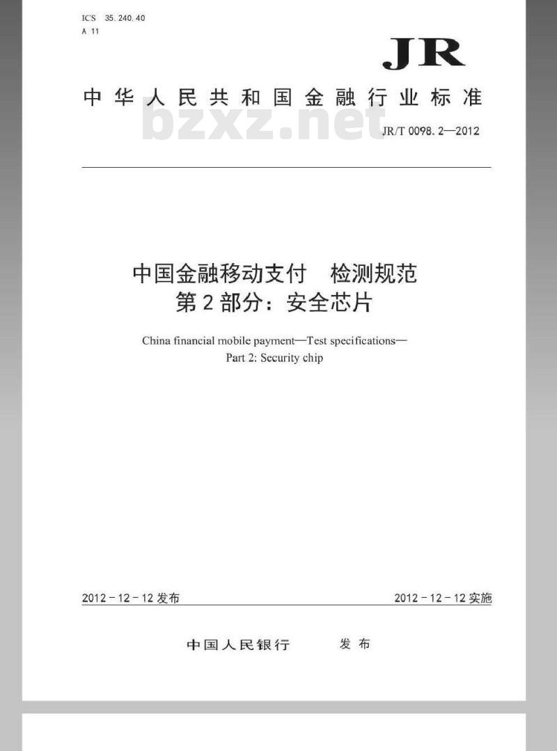 JR/T 0098.2-2012 中国金融移动支付 检测规范 第2部分：安全芯片