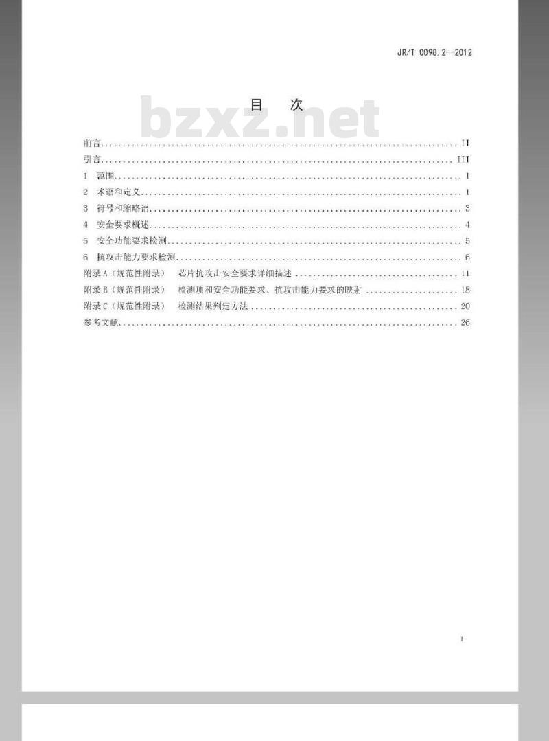 JR/T 0098.2-2012 中国金融移动支付 检测规范 第2部分：安全芯片