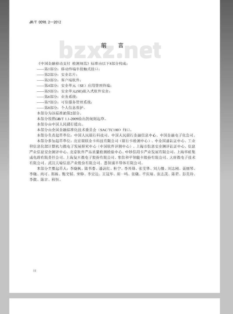 JR/T 0098.2-2012 中国金融移动支付 检测规范 第2部分：安全芯片