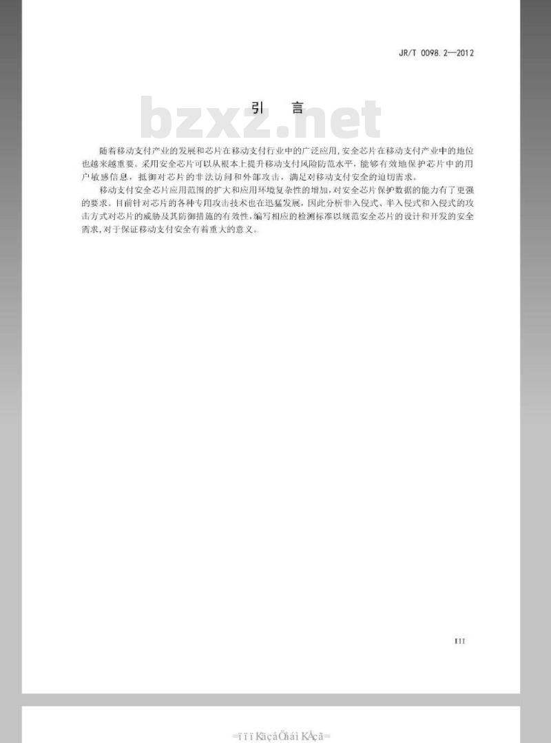 JR/T 0098.2-2012 中国金融移动支付 检测规范 第2部分：安全芯片