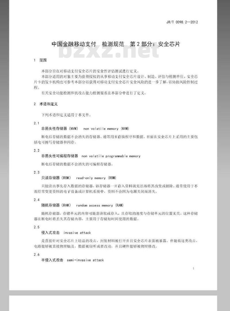 JR/T 0098.2-2012 中国金融移动支付 检测规范 第2部分：安全芯片