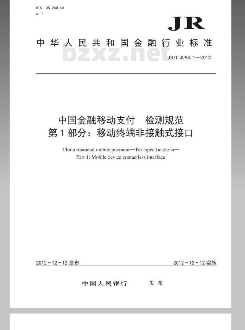 JR/T 0098.1-2012 中国金融移动支付 检测规范 第1部分：移动终端非接触式接口