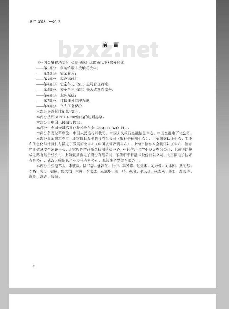 JR/T 0098.1-2012 中国金融移动支付 检测规范 第1部分：移动终端非接触式接口