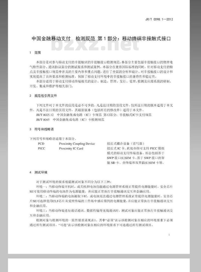 JR/T 0098.1-2012 中国金融移动支付 检测规范 第1部分：移动终端非接触式接口