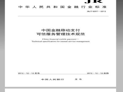 JR/T 0097-2012 中国金融移动支付 可信服务管理技术规范
