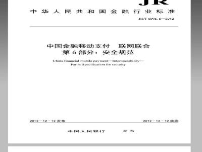 JR/T 0096.6-2012 中国金融移动支付 联网联合 第6部分：安全规范