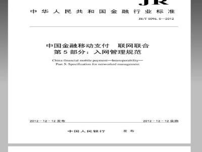 JR/T 0096.5-2012 中国金融移动支付 联网联合 第5部分：入网管理规范