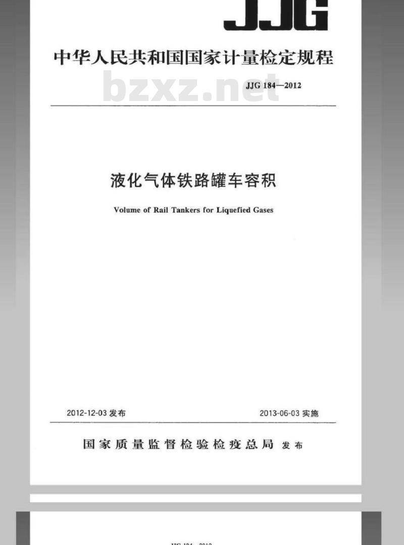 JJG 184-2012 液化气体铁路罐车容积检定规程