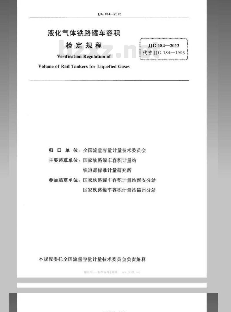JJG 184-2012 液化气体铁路罐车容积检定规程